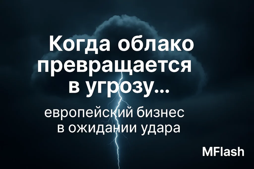 Облако с молнией и надписью о рисках для европейского бизнеса при утрате контроля над данными (DPF)